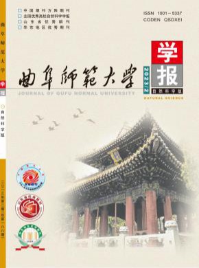 曲阜师范大学学报·自然科学版杂志